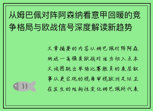 从姆巴佩对阵阿森纳看意甲回暖的竞争格局与欧战信号深度解读新趋势