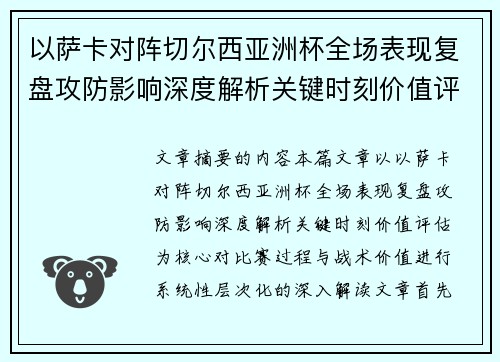 以萨卡对阵切尔西亚洲杯全场表现复盘攻防影响深度解析关键时刻价值评估