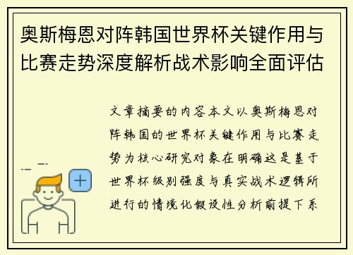 奥斯梅恩对阵韩国世界杯关键作用与比赛走势深度解析战术影响全面评估