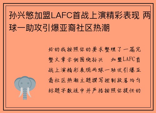 孙兴慜加盟LAFC首战上演精彩表现 两球一助攻引爆亚裔社区热潮