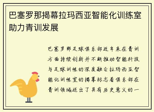巴塞罗那揭幕拉玛西亚智能化训练室助力青训发展