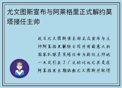 尤文图斯宣布与阿莱格里正式解约莫塔接任主帅