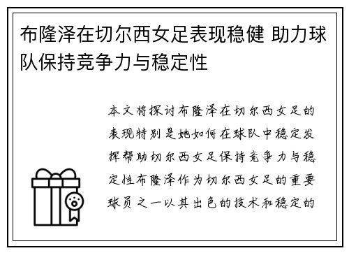 布隆泽在切尔西女足表现稳健 助力球队保持竞争力与稳定性 布隆泽在切尔西女足表现稳健 助力球队保持竞争力与稳定性