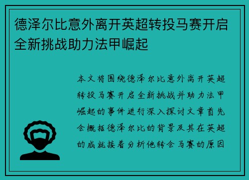 德泽尔比意外离开英超转投马赛开启全新挑战助力法甲崛起