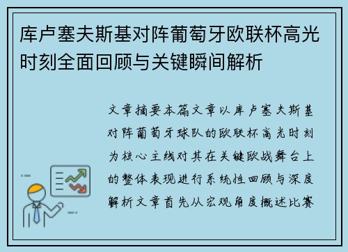 库卢塞夫斯基对阵葡萄牙欧联杯高光时刻全面回顾与关键瞬间解析