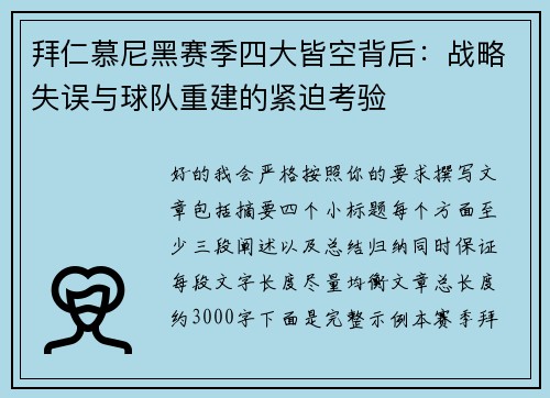 拜仁慕尼黑赛季四大皆空背后:战略失误与球队重建的紧迫考验 拜仁慕尼黑赛季四大皆空背后:战略失误与球队重建的紧迫考验