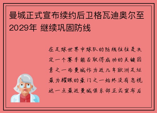 曼城正式宣布续约后卫格瓦迪奥尔至2029年 继续巩固防线