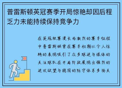 普雷斯顿英冠赛季开局惊艳却因后程乏力未能持续保持竞争力