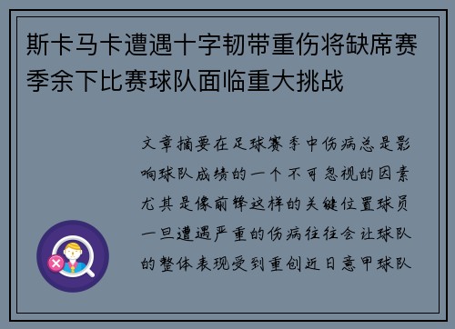 斯卡马卡遭遇十字韧带重伤将缺席赛季余下比赛球队面临重大挑战 斯卡马卡遭遇十字韧带重伤将缺席赛季余下比赛球队面临重大挑战