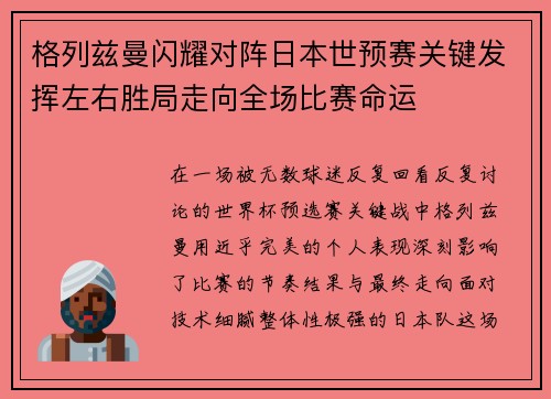格列兹曼闪耀对阵日本世预赛关键发挥左右胜局走向全场比赛命运
