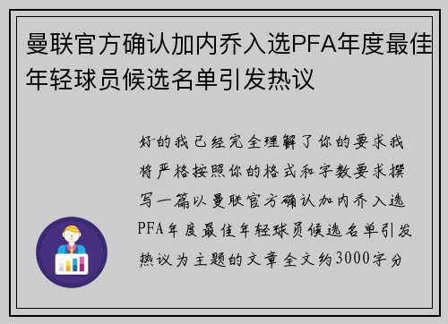 曼联官方确认加内乔入选PFA年度最佳年轻球员候选名单引发热议 曼联官方确认加内乔入选PFA年度最佳年轻球员候选名单引发热议