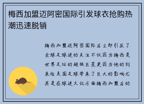 梅西加盟迈阿密国际引发球衣抢购热潮迅速脱销