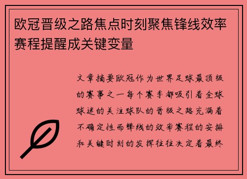 欧冠晋级之路焦点时刻聚焦锋线效率赛程提醒成关键变量