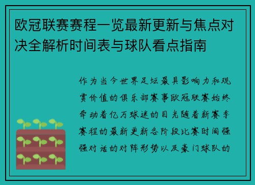 欧冠联赛赛程一览最新更新与焦点对决全解析时间表与球队看点指南