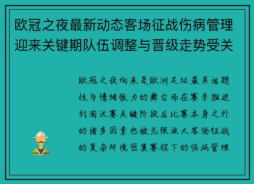 欧冠之夜最新动态客场征战伤病管理迎来关键期队伍调整与晋级走势受关注