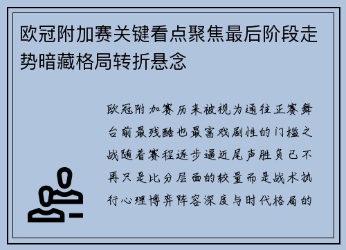 欧冠附加赛关键看点聚焦最后阶段走势暗藏格局转折悬念