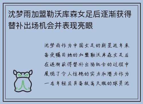 沈梦雨加盟勒沃库森女足后逐渐获得替补出场机会并表现亮眼