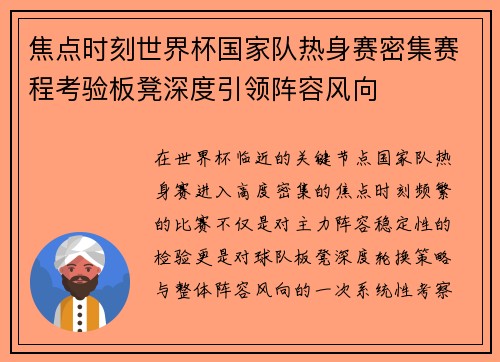 焦点时刻世界杯国家队热身赛密集赛程考验板凳深度引领阵容风向