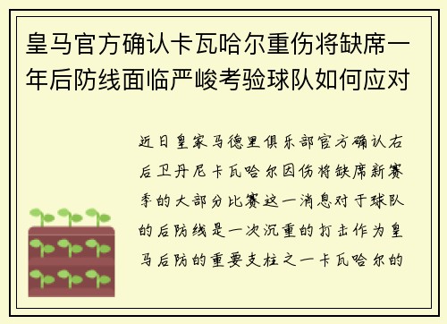皇马官方确认卡瓦哈尔重伤将缺席一年后防线面临严峻考验球队如何应对新赛季挑战