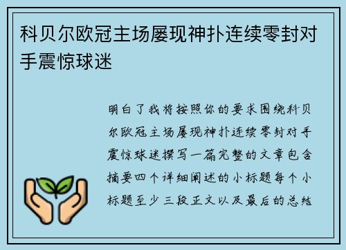 科贝尔欧冠主场屡现神扑连续零封对手震惊球迷