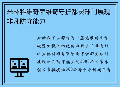 米林科维奇萨维奇守护都灵球门展现非凡防守能力 米林科维奇萨维奇守护都灵球门展现非凡防守能力
