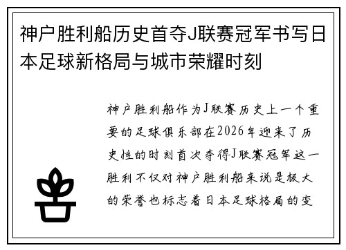 神户胜利船历史首夺J联赛冠军书写日本足球新格局与城市荣耀时刻 神户胜利船历史首夺J联赛冠军书写日本足球新格局与城市荣耀时刻