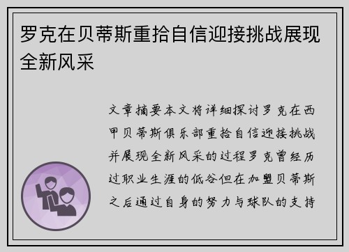 罗克在贝蒂斯重拾自信迎接挑战展现全新风采