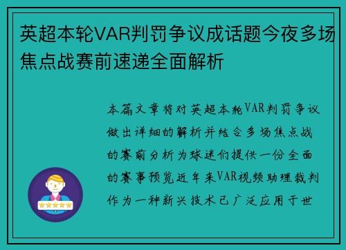英超本轮VAR判罚争议成话题今夜多场焦点战赛前速递全面解析