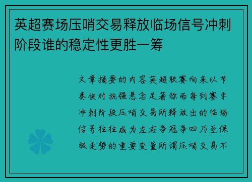 英超赛场压哨交易释放临场信号冲刺阶段谁的稳定性更胜一筹 英超赛场压哨交易释放临场信号冲刺阶段谁的稳定性更胜一筹