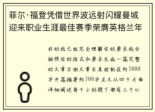 菲尔·福登凭借世界波远射闪耀曼城迎来职业生涯最佳赛季荣膺英格兰年度最佳球员