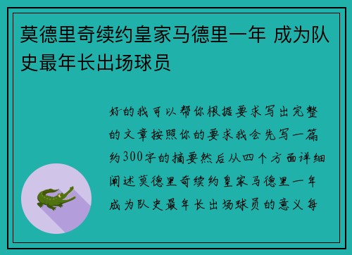 莫德里奇续约皇家马德里一年 成为队史最年长出场球员
