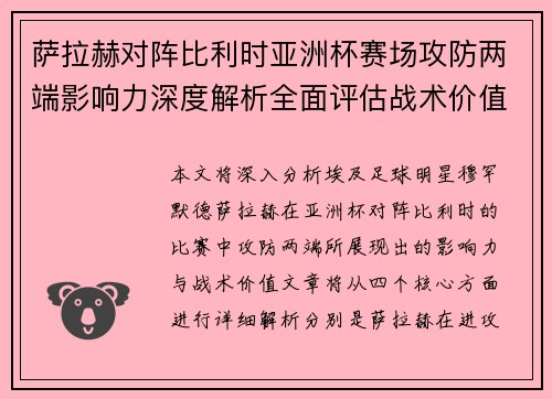 萨拉赫对阵比利时亚洲杯赛场攻防两端影响力深度解析全面评估战术价值