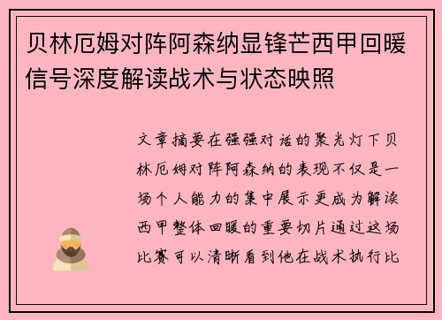 贝林厄姆对阵阿森纳显锋芒西甲回暖信号深度解读战术与状态映照