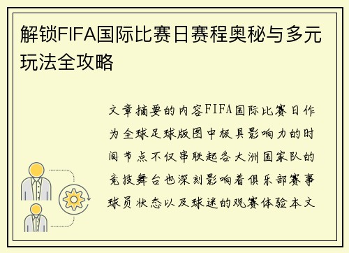 解锁FIFA国际比赛日赛程奥秘与多元玩法全攻略
