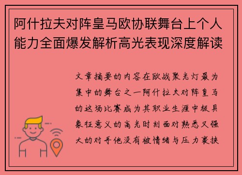 阿什拉夫对阵皇马欧协联舞台上个人能力全面爆发解析高光表现深度解读