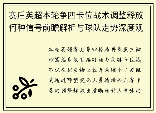 赛后英超本轮争四卡位战术调整释放何种信号前瞻解析与球队走势深度观察