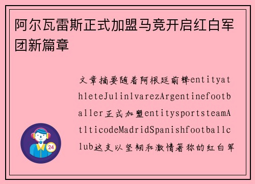 阿尔瓦雷斯正式加盟马竞开启红白军团新篇章