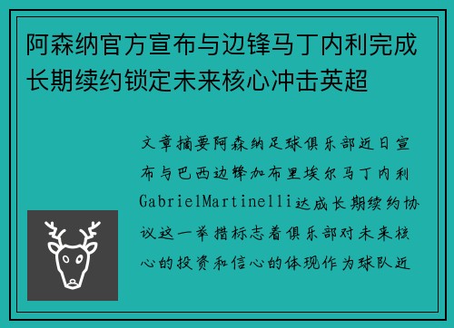 阿森纳官方宣布与边锋马丁内利完成长期续约锁定未来核心冲击英超