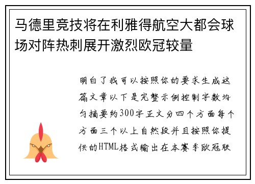 马德里竞技将在利雅得航空大都会球场对阵热刺展开激烈欧冠较量