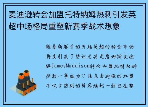 麦迪逊转会加盟托特纳姆热刺引发英超中场格局重塑新赛季战术想象
