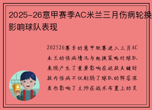 2025-26意甲赛季AC米兰三月伤病轮换影响球队表现 2025-26意甲赛季AC米兰三月伤病轮换影响球队表现