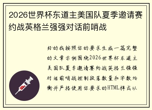 2026世界杯东道主美国队夏季邀请赛约战英格兰强强对话前哨战