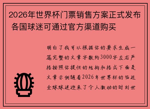 2026年世界杯门票销售方案正式发布 各国球迷可通过官方渠道购买 2026年世界杯门票销售方案正式发布 各国球迷可通过官方渠道购买