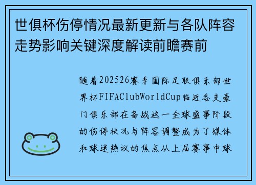 世俱杯伤停情况最新更新与各队阵容走势影响关键深度解读前瞻赛前