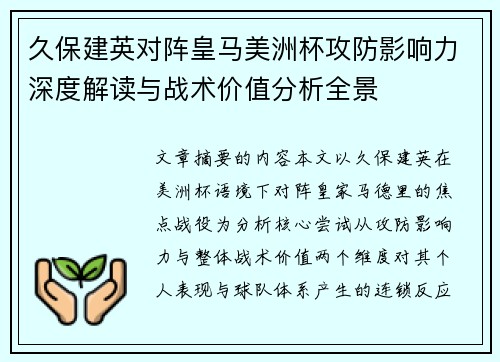 久保建英对阵皇马美洲杯攻防影响力深度解读与战术价值分析全景