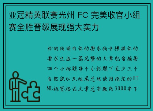 亚冠精英联赛光州 FC 完美收官小组赛全胜晋级展现强大实力 亚冠精英联赛光州 FC 完美收官小组赛全胜晋级展现强大实力