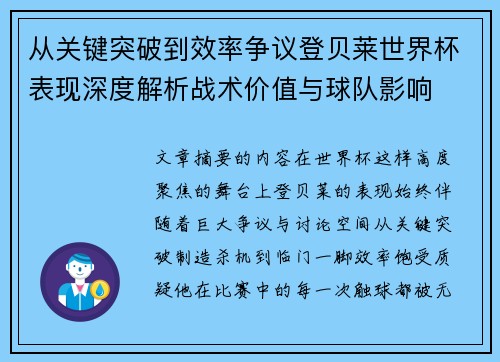 从关键突破到效率争议登贝莱世界杯表现深度解析战术价值与球队影响