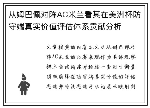 从姆巴佩对阵AC米兰看其在美洲杯防守端真实价值评估体系贡献分析 从姆巴佩对阵AC米兰看其在美洲杯防守端真实价值评估体系贡献分析