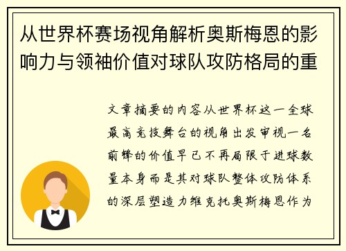 从世界杯赛场视角解析奥斯梅恩的影响力与领袖价值对球队攻防格局的重塑作用