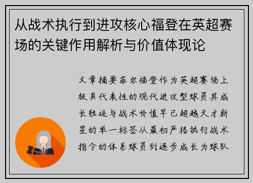 从战术执行到进攻核心福登在英超赛场的关键作用解析与价值体现论 从战术执行到进攻核心福登在英超赛场的关键作用解析与价值体现论